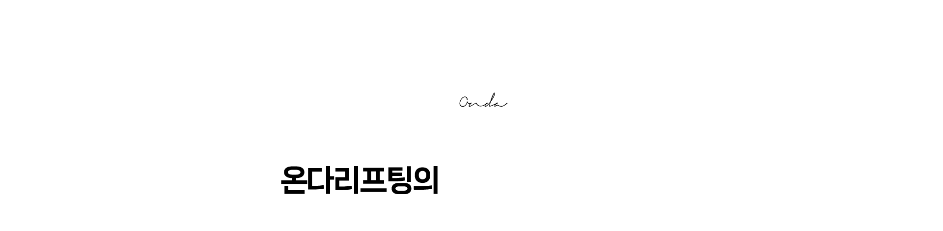 온다리프팅의 3가지 강력한 효과