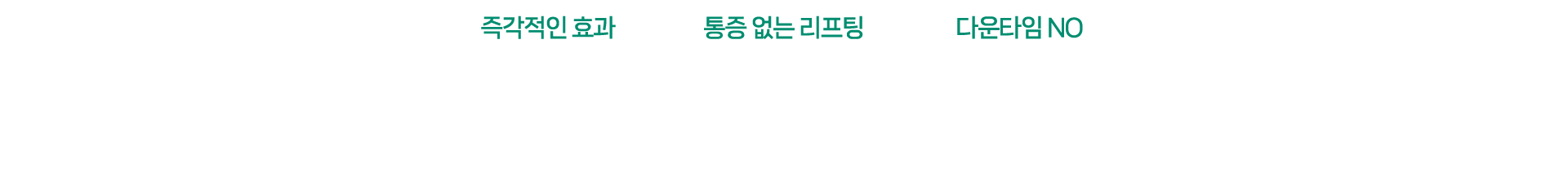 온다리프팅의 3가지 강력한 효과